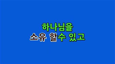 예수드림 복음성가 할 수 있어요mr Youtube