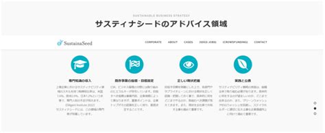 “サスティナシード”がサスティナブルビジネス戦略アドバイザリーサービスを開始。｜サスティナシード株式会社のプレスリリース