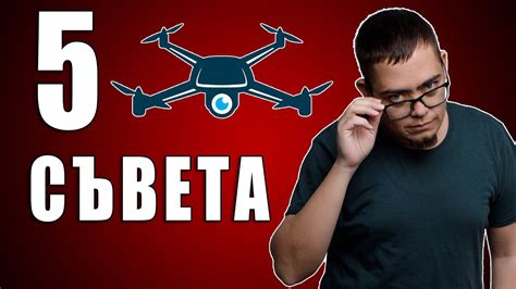 5 съвета за Начинаещи Дрон пилоти! - YouTube