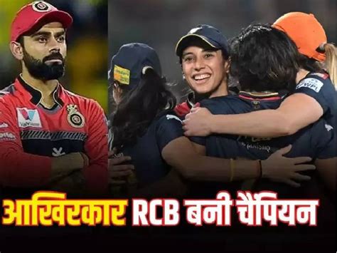 स्मृति मंधाना ने वो कर दिखाया जो कोहली नहीं कर सके Rcb बनी