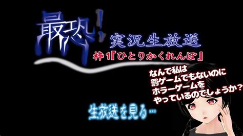 【ホラー音量注意】 最恐！実況生放送 枠1【ひとりかくれんぼ】をやりますね。 Youtube