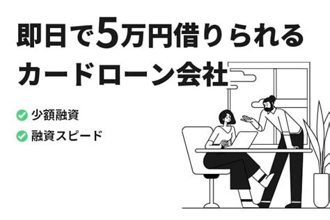 5万円借りたいときの借入先は？即日・審査なしで現金を借りる方法｜net Money（ネットマネー）