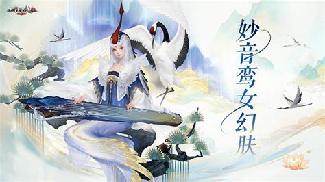 妙音鸾女全新幻肤首曝，今日绝美登场！ 《大话西游2经典版》官方网站—中国风情义网游官网