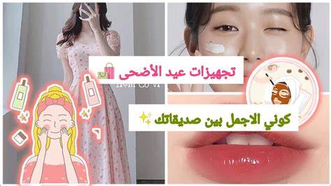 تجهيزات عيد الاضحى🛍 الجزء الاول🌞كوني الاجمل🧸 بين صديقاتك🍄اول فيديو