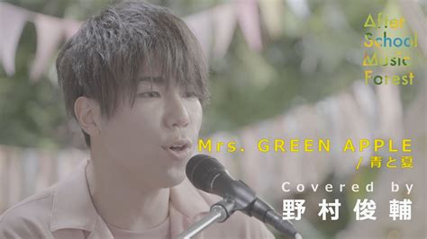 「青と夏」mrs Green Apple Covered By 野村俊輔 Asmf Youtube