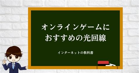 【2024年最新】オンラインゲームにおすすめ回線を徹底解説！