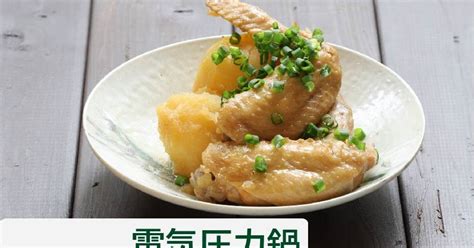 基本からアレンジまで！思わずつくりたくなる「とり手羽先 さっぱり煮 圧力鍋」のレシピ集 クックパッド