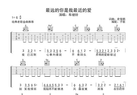 最远的你是我最近的爱吉他谱车继铃g调弹唱53单曲版 吉他世界