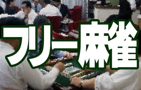 フリー麻雀について解説！セット麻雀との違いや注意点、レートについて理解しよう！ 麻雀豆腐