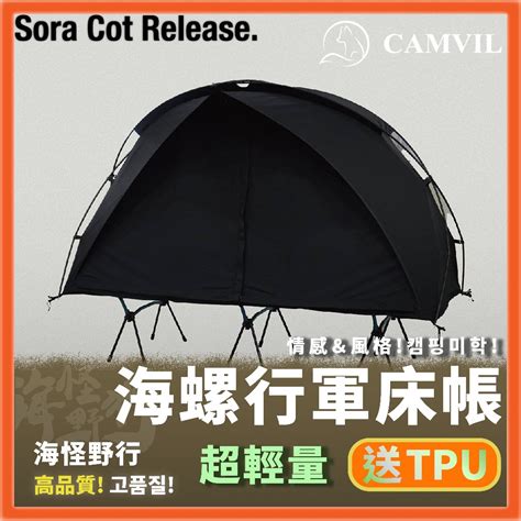 🔥台灣現貨【camvil】sora Cot Tent海螺行軍床帳｜ 1人帳 離地帳 科技棉內帳 Tpu天窗 雙開門 蝦皮購物