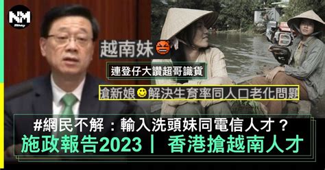 施政報告2024｜ 李家超搶人才即日開放越南人來港 網民：東南亞勁得去邊？ 熱話 New Monday