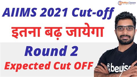 AIIMS 2021 Round 2 Category wise Expected Cut OFF इतन बढ जयग