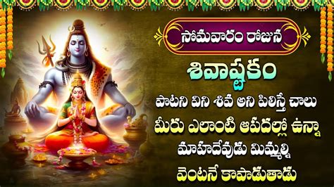 SHIVASHTAKAM LORD SIVA TELUGU BHAKTI SONGS POWERFUL BHAKTI SONGS