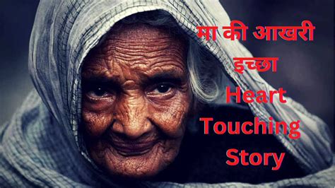 माँ की आखरी इच्छा Maa Ki Akhri Ichha Heart Touching Story