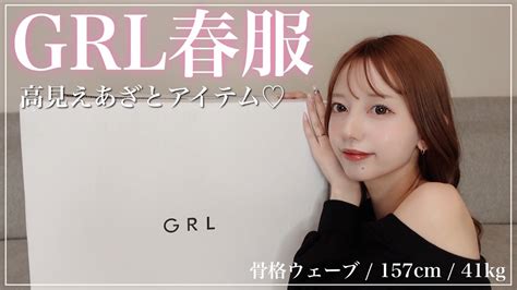 【grl】大優勝😭！可愛すぎるグレイル春の新作購入品紹介🌸 Youtube