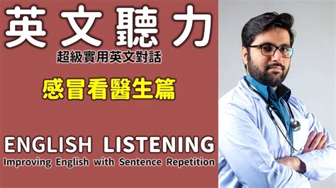 【輕鬆學英文】實用英文聽力口說感冒看醫生美式發音beginners English Listening And Speaking3