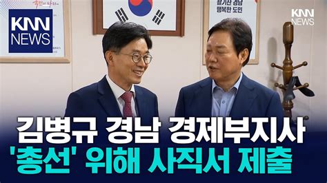 김병규 경남도 경제부지사 사직서 제출 Knn Youtube