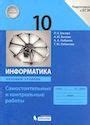 Решебник по информатике Босова 10 класс