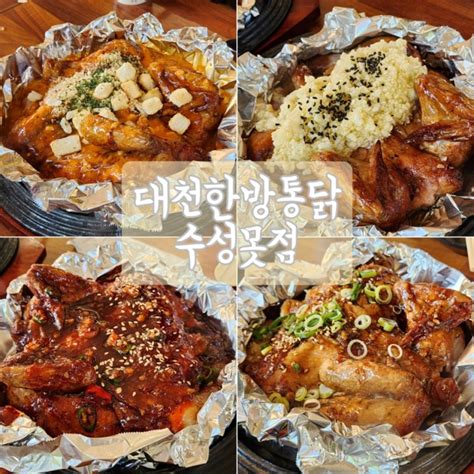 대구 수성못 맛집 포스팅만 세 번째 맛있는 장작구이통닭 대천한방통닭 수성못점 네이버 블로그