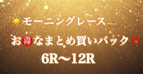 芦屋☀️モーニングレース6r〜12rまとめ買いパック🉐🉐｜どらみ競艇予想🚤