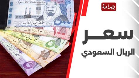 بكام النهاردة ؟ سعر الريال السعودي اليوم مقابل الجنيه المصري في