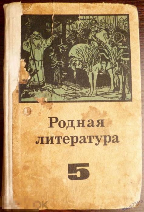 Книга.Учебник "Родная литература".5 класс.Учебник -хрестоматия. Москва ...