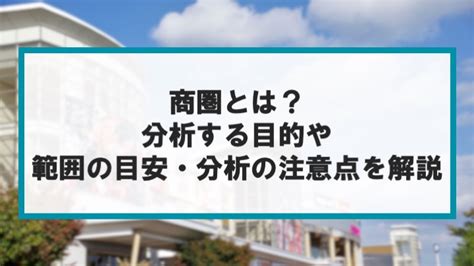 商圏とは？分析する目的や範囲の目安・分析の注意点を解説｜ミキワメラボ