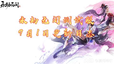 永劫无间测试服9月1日更新日志！永劫无间端游 大神