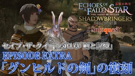 【ff14 追憶の凶星】episode Extra：「グンヒルドの剣」の復刻【セイブ・ザ・クイーン】 Youtube