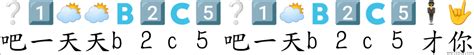 “吧一天天b2c5吧一天b2c5才你”转爲emoji表情符号 《国语字典》📘