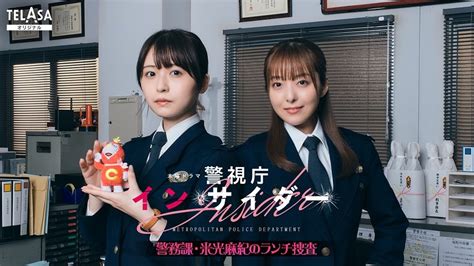 長濱ねる主演『警視庁アウトサイダー』スピンオフドラマ配信決定！声優・加藤英美里も出演（テレ朝post）｜dメニューニュース（nttドコモ）