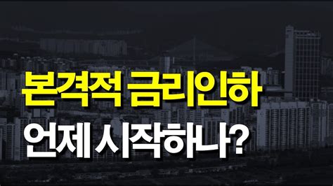 본격적 금리인하 언제 시작하나 Youtube