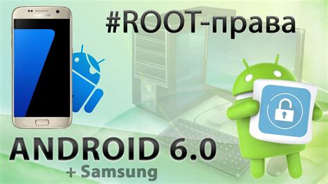 Как получить Root права на Android 60 Youtube