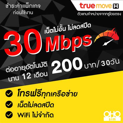 ซิมเทพทรู True เล่นเน็ต 30 Mbps ไม่อั้นไม่ลดสปีด โทรฟรี ช้อปปิ้ง