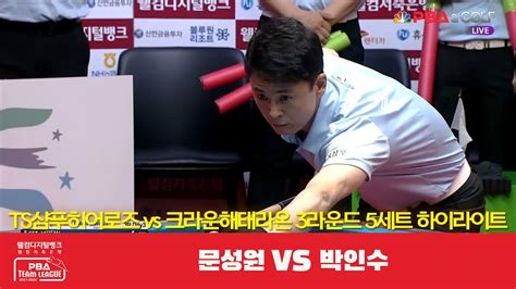 Ts샴푸히어로즈문성원 Vs 크라운해태라온박인수 5세트 Hl 웰컴저축은행 Pba 팀리그 3r Youtube