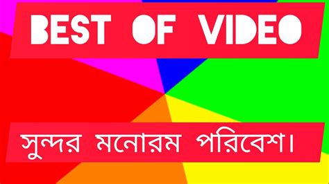 প্রকৃতির অপুরুপ সৌন্দর্যে মন ভরে যায়।b H K 24 Rangpur চ্যানেলে Subscribe করবেন। Youtube