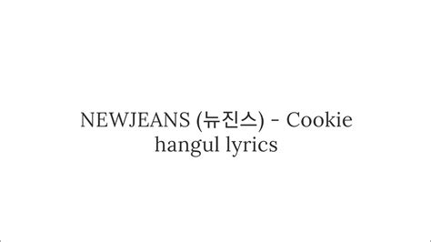 NEWJEANS 뉴진스 Cookie 쿠키 가사 YouTube