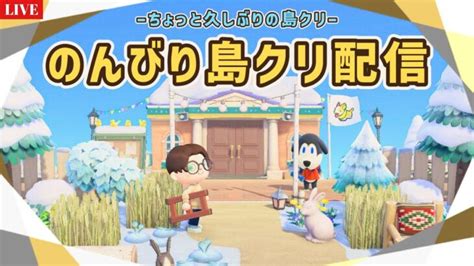 【あつ森】ちょっと久しぶりの島クリエイト作業ライブ配信！【島クリエイター雑談あつまれどうぶつの森】 あつ森 動画まとめ