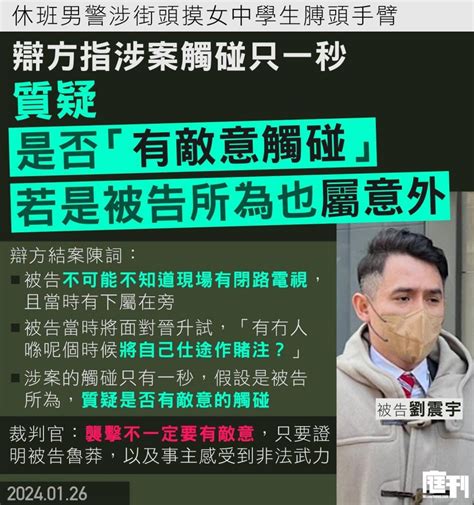 休班男警涉街頭摸女中學生膊頭手臂｜辯方指涉案觸碰只一秒 質疑是否「有敵意觸碰」 即使是被告所為也屬意外 不構成襲擊意圖 庭刊