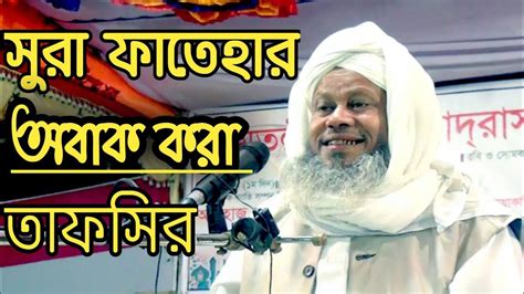 সুরা ফাতিহারতাফসির।শুনলে অবাক হবেন।নেছারীমিডিয়া। Youtube