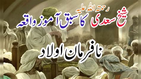 Sheikh Saadi Rahmatullah Aur Ek Budhe Ka Sabaq Amoz Kissa New Urdu