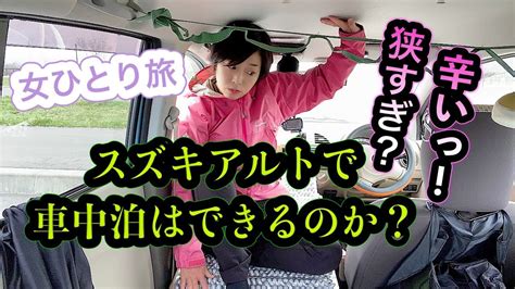 【車中泊】小さな車で低コスト車中泊！女ひとり車中泊の旅「前半」 Youtube