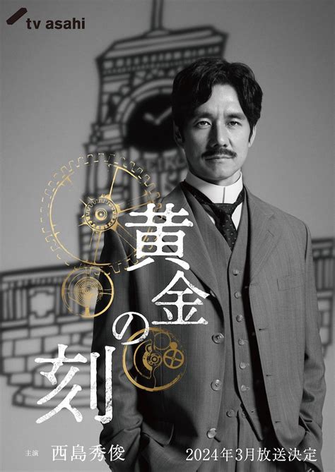 「黄金の刻（とき）」メインビジュアル 水上恒司「黄金の刻」で西島秀俊の青年期を演じる「温かい言葉をいただきました」 画像ギャラリー 2