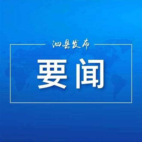 全县疫情防控、经济运行、信访维稳和巡视整改调度会议召开李光超发展工作