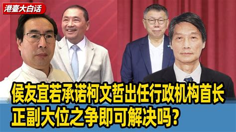 陈景圣：侯友宜若承诺柯文哲出任行政机构首长，正副大位之争即可解决吗？ Youtube