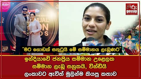 ඉන්දියාවේ ජනප්‍රිය සම්මාන උළෙලක සම්මාන ලැබූ සනුකයි වින්ඩියි ලංකාවට