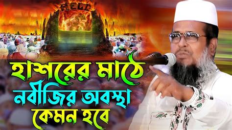 হাশরের মাঠে নবীজির অবস্থা কেমন হবে । তোফাজ্জল হোসেন ভৈরবী । Tofazzal