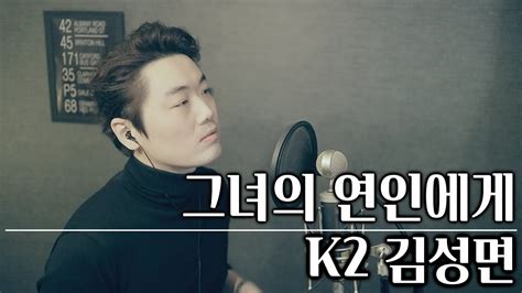 K2김성면 그녀의 연인에게 Cover By Bsco Youtube