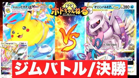 【ジムバトル決勝】そらをとぶピカチュウアルセウス 裏工作パルキア ポケモン関連情報のまとめ動画