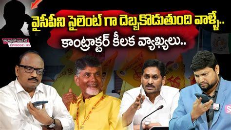 Ap Contractor Phone Call To Samanyuditho Sumantv Over Ycp Loss In Mlc